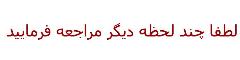 سایت رفاهی هنوز مشکل دارد