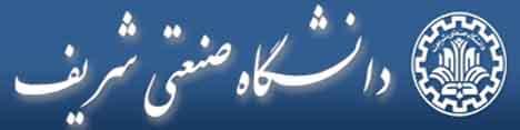 ارائه تجارب و دستاوردهای موفق داخلی و بین‌المللی در دانشگاه شریف