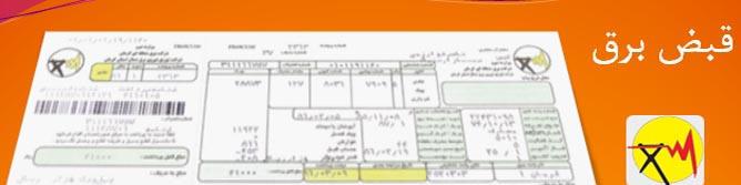 جزئیات اصلاح قبوض "برق" / تعرفه های جدید ابلاغ شد