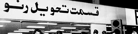 داستان رنو و ریسک همکاری با ایران/ ژیان چگونه به رنو تبدیل شد؟