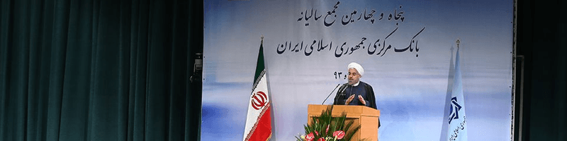 گزارش تصویری مجمع عمومی بانک مرکزی جمهوری اسلامی ایران