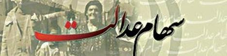 گره کور سهام عدالت باز می شود
