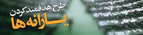 هدفمندی یارانه‌ها 4 ساله شد