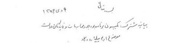 تصویر بیانیه مشترک دولت و مجلس در خصوص برداشت ۴.۱ میلیارد دلاری از صندوق توسعه ملی