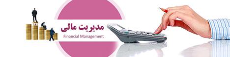 نقش مدیران مالی در سرنوشت سازمان‌ها