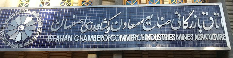 لیست اسامی کاندیدا های اتاق بازرگانی اصفهان
