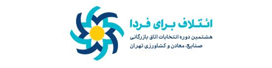 انتشار سومین بیانیه «ائتلاف برای فردا»