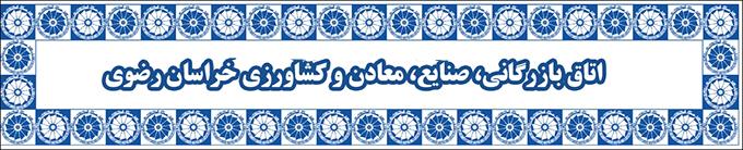 لیست اسامی کاندیدا های اتاق بازرگانی مشهد