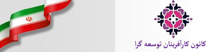 برنامه های کانون کارآفرینان توسعه گرا برای هشتمین دوره انتخابات اتاق بازرگانی