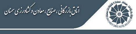 نتیجه انتخابات اتاق بازرگانی سمنان
