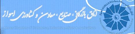 نتیجه انتخابات اتاق بازرگانی اهواز