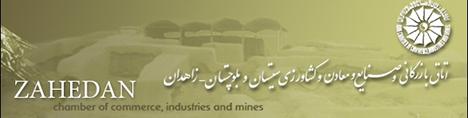 نتیجه انتخابات اتاق بازرگانی زاهدان