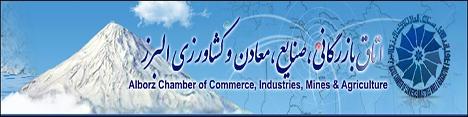 نتیجه انتخابات اتاق بازرگانی البرز
