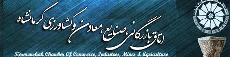 نتیجه انتخابات اتاق بازرگانی کرمانشاه