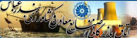 نتیجه انتخابات اتاق بازرگانی بندر عباس