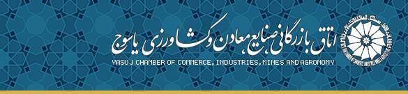 نتیجه انتخابات اتاق بازرگانی یاسوج