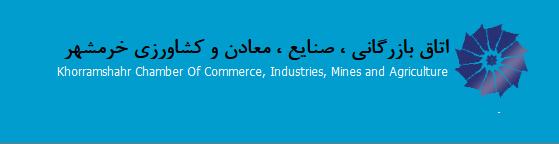 نتیجه انتخابات اتاق بازرگانی خرمشهر