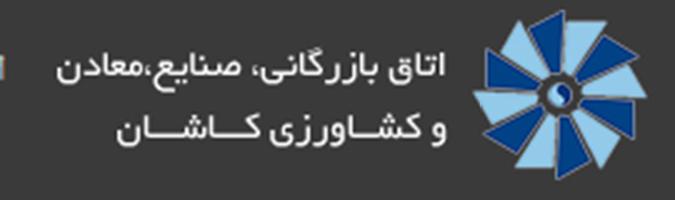 نتیجه انتخابات اتاق بازرگانی کاشان