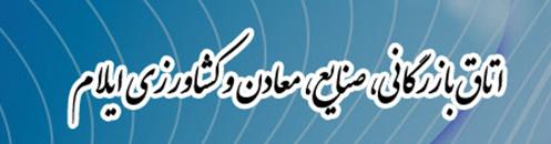 نتیجه انتخابات اتاق بازرگانی ایلام