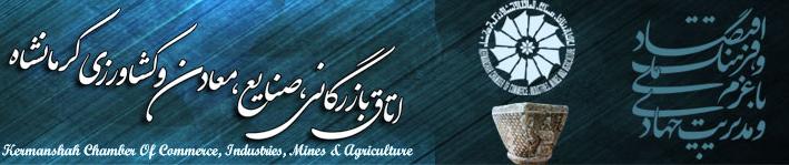 نتیجه انتخابات اتاق بازرگانی کرمانشاه