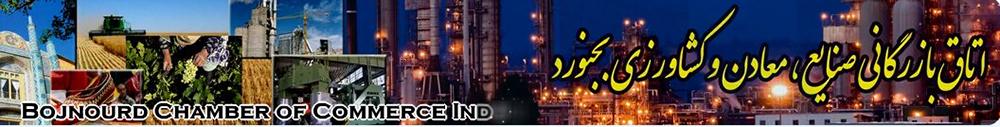 نتیجه انتخابات اتاق بازرگانی بجنورد