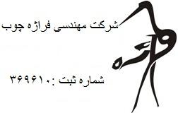 فراژه چوب