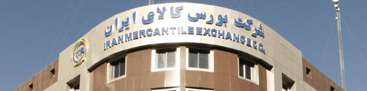 اعضای جدید هیأت مدیره بورس کالای ایران انتخاب شدند