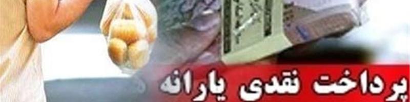 یارانه خرداد سه شنبه واریز می شود