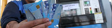 باطل شدن کارت سوخت 1.3 میلیون خودروی بدون فعالیت
