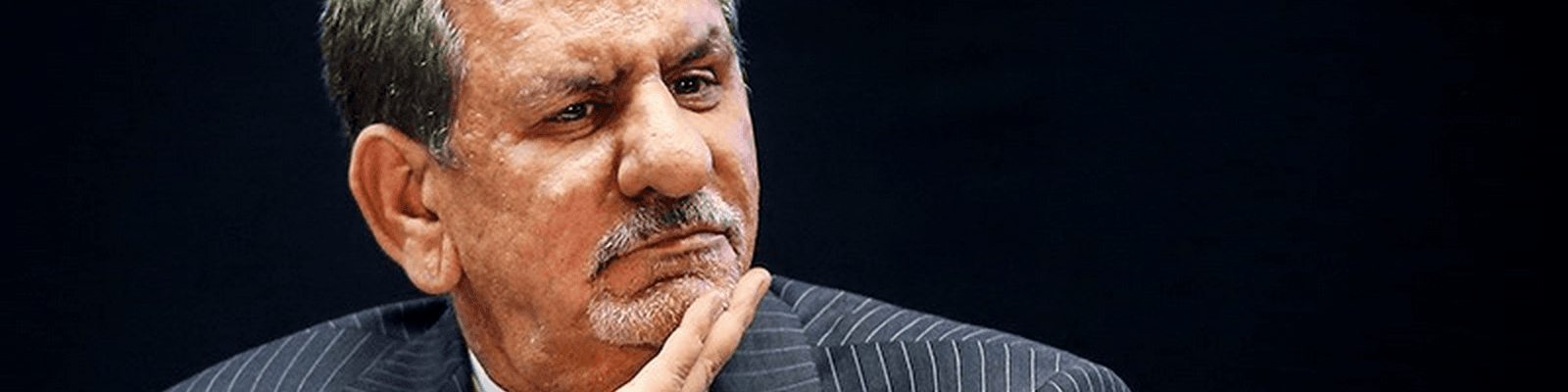 جهانگیری: لزوم ساماندهی و اصلاح سهام عدالت