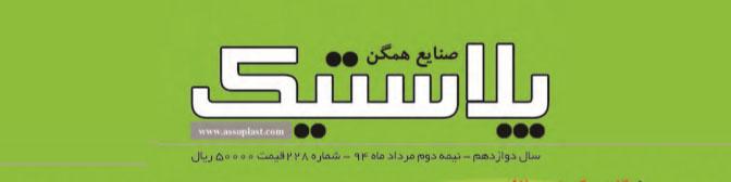 مجله صنایع همگن پلاستیک (شماره ۲۲٨)