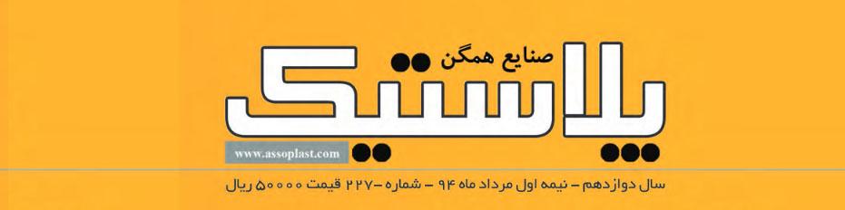 مجله صنایع همگن پلاستیک (شماره ۲۲۷)