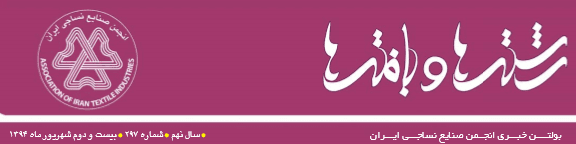 بولتن خبری انجمن صنایع نساجی ایران (رشته‌ها و بافته‌ها شماره ٢٩۷)