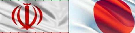 بررسی روابط ایران و ژاپن در پساتحریم
