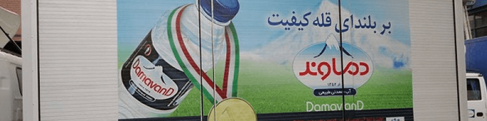 آب معدنی «دماوند» به دلیل آلودگی میکروبی پلمپ و تحت پیگرد قانونی است