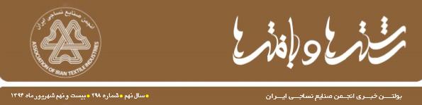 بولتن خبری انجمن صنایع نساجی ایران (رشته‌ها و بافته‌ها شماره ٢٩۸)