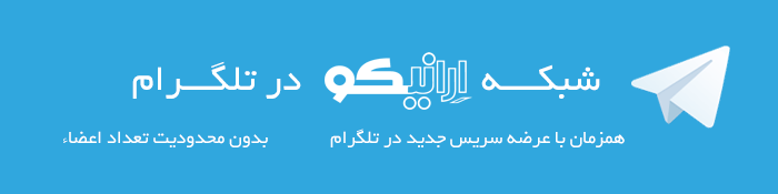 شبکه ارانیکو در تلگرام همزمان با ارائه سرویس جدید تلگرام