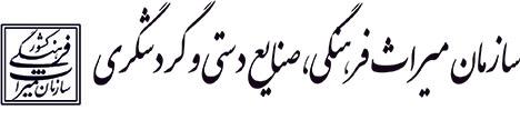 سازمانِ بی سامان/ چرا میراث فرهنگی همواره سیاسی و پرحاشیه است؟