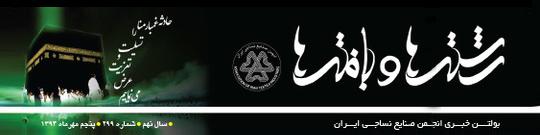 بولتن خبری انجمن صنایع نساجی ایران (رشته‌ها و بافته‌ها شماره ٢٩۹)