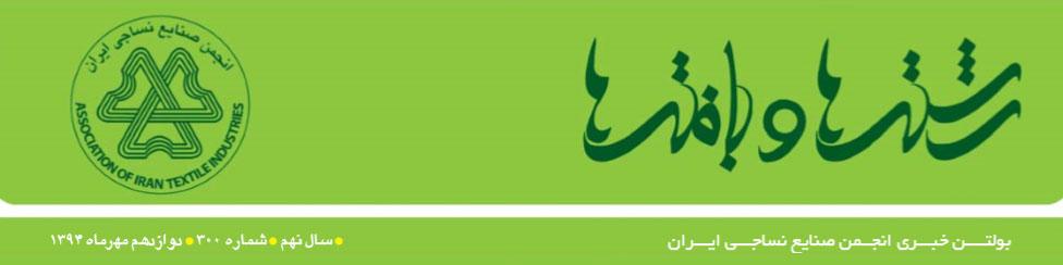 بولتن خبری انجمن صنایع نساجی ایران (رشته‌ها و بافته‌ها شماره ۳۰۰)