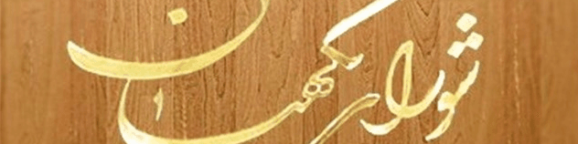 شورای نگهبان با اکثریت آراء طرح اجرای برجام را تایید کرد