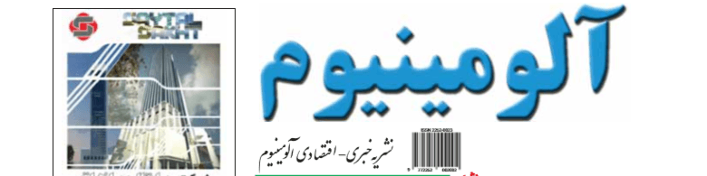 نشریه خبری - اقتصادی آلومینیوم (شماره ۶۳۶)