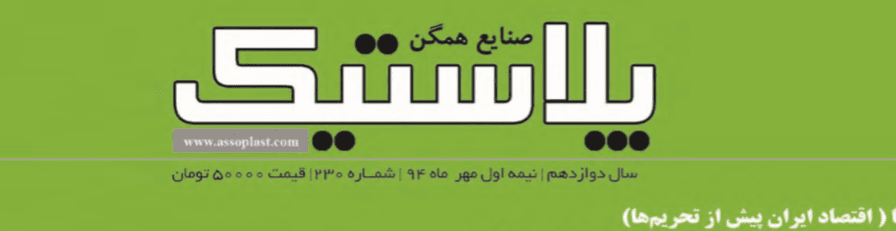 مجله صنایع همگن پلاستیک (شماره ۲۳۰)
