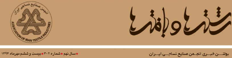 بولتن خبری انجمن صنایع نساجی ایران (رشته‌ها و بافته‌ها شماره ۳۰٢)