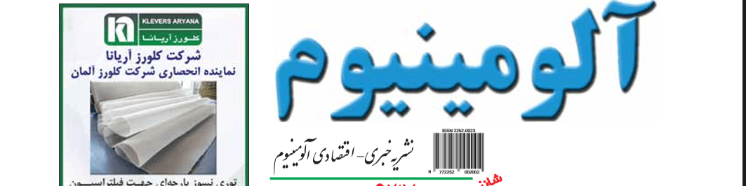 نشریه خبری - اقتصادی آلومینیوم (شماره ۶۳۷)
