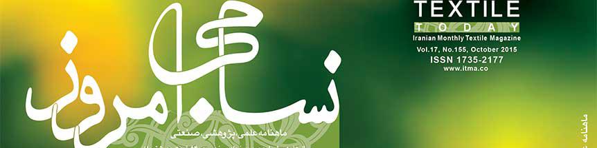 ماهنامه نساجی امروز (شماره ۱۵۵)