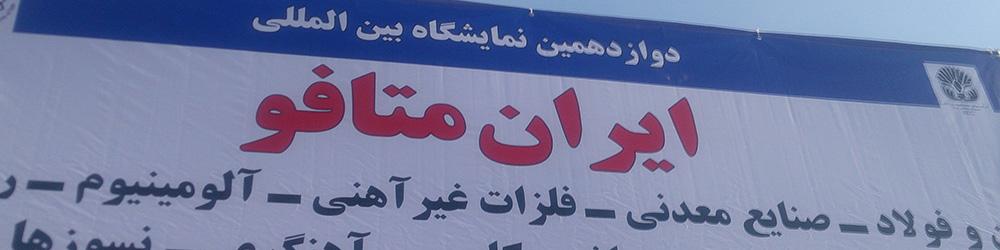 گزارش تصویری از نمایشگاه بین المللی متالورژی