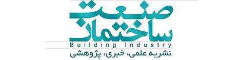 فصل نامه صنعت ساختمان (شماره 3)