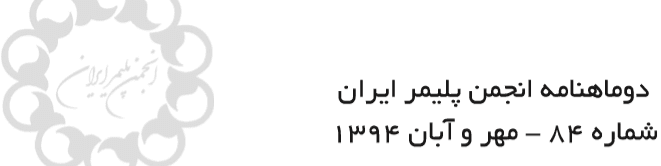 دوماهنامه انجمن پلیمر ایران (شماره ۸۴)