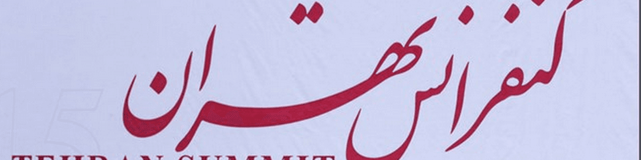 کنفرانس تهران به کار خود پایان داد